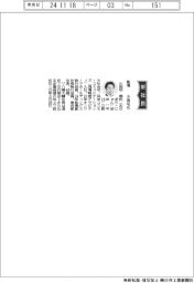 船場、社長に小田切潤氏