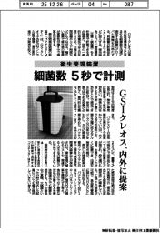 GSIクレオス、細菌数5秒で計測 衛生管理装置 内外に提案