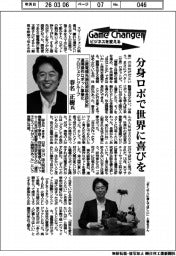 Game Changer ビジネスを変える/三菱電機遠隔操作ロボット事業化プロジェクトグループ・春名正樹氏