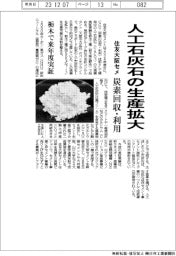住友大阪セメント、人工石灰石の生産拡大 炭素回収・利用