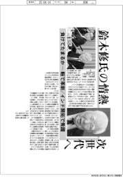 鈴木修氏の情熱、次世代へ 負けてたまるかー軽で革新/インド開拓で飛躍