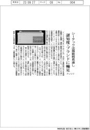 アンリツ シーテック出展戦略見直し 認知度・ブランドに軸足