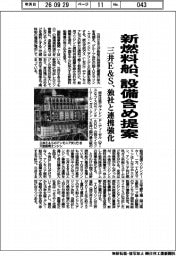 三井E&S、新燃料船 設備含め提案 独社と連携強化