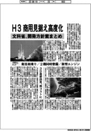 H3、商用見据え高度化 文科省、開発方針案まとめ