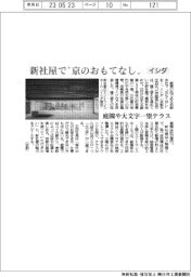 イシダ、新社屋で“京のおもてなし” 庭園や大文字一望テラス