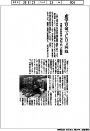 茨城大、産学官金でCO2回収 研究会立ち上げ、30年めど装置