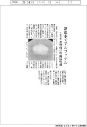 三洋化成、常温水でアルファゲル 美容向け界面活性剤