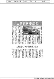 東電EPなど4社提携、小田急線を脱炭素化