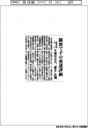 東海光学など、脳波で子の発達評価 生後92カ月、「驚き」計測