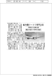 伊藤忠、航空機リースで専門会社 調達・販売・管理強化 全額出資