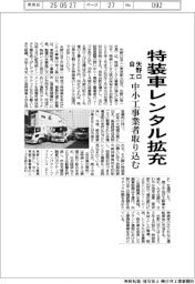 矢野口自工、特装車レンタル拡充 中小工事業者取り込む