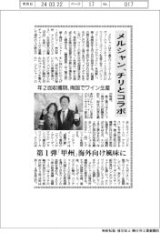 メルシャン、チリとコラボ 第1弾「甲州」海外向け風味に