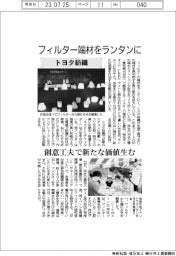 トヨタ紡織、フィルター端材をランタンに 創意工夫で新たな価値生む