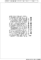 建設工事受注、5月0・4%増 半導体関連などけん引 日建連