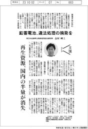 主張/鉛蓄電池、違法処理の摘発を 東日本鉛錫再生精錬協同組合副理事・金村峰土