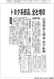 トヨタ系部品メーカーの通期予想、全社増収 営業損益も増益・黒字転換
