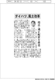 ダイハツ、風土改革 増員・適正配置を推進