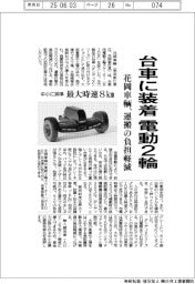 花岡車輌、台車に装着 電動2輪、運搬の負担軽減