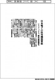 シスメックス、日本電子の医用機器買収 海外展開強化