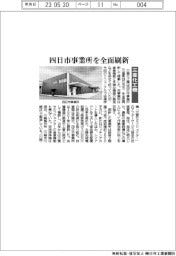 三菱化工機、四日市事業所を全面刷新