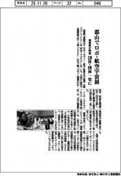 福島県、郡山でロボ・航空宇宙展 129社・団体一堂に