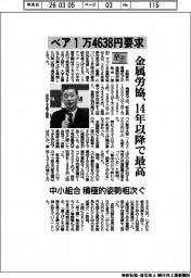 春闘/金属労協、ベア1万4638円要求 14年以降で最高 中小組合で積極的姿勢相次ぐ