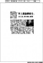 自工会、「米と議論継続を」 再生相に要望