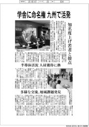 学舎に命名権 九州で活発、知名度上げ若者と接点
