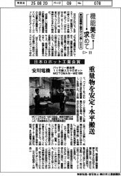 第55回機械工業デザイン賞IDEA(11)日本ロボット工業会賞 安川電機