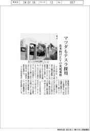 マツダもテスラ採用 北米向けEVの充電規格