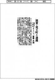 ダイハツ、滋賀・竜王町と連携 福祉など8事項を協働・共創