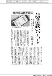 りそな決済サービスがコンビニ収納対応 SMSに支払いバーコード
