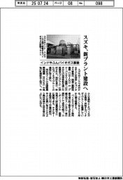 スズキ、新プラント建設へ インド牛ふんバイオガス事業、国連機関の採択受ける