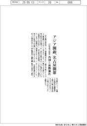 アジア開銀、名古屋で27年年次総会開催 各国と連携強化