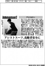 自動化を支える/アトリエケー アシストスーツ、高齢者安全に
