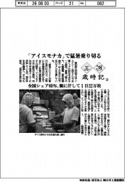 三河歳時記(2)「アイスモナカ」で猛暑乗り切る