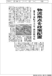 国交省、物流拠点を政策配置 運転手不足・新技術対応
