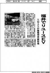 SMAS、福井でリユースEV 循環型車両管理