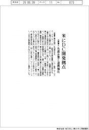 三菱重工、米にDC開発拠点 先進企業と連携強化