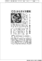 トーヨータイヤ・富山大が開発、CO2からタイヤ原料