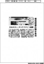日本ゼオン、サステナサイト刷新 環境関連の開示追加