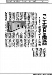 ドコモビジ、コンテナ型DC全国展開 現場でデータ処理
