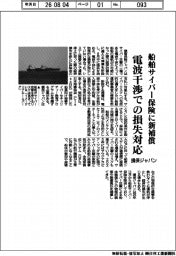 損保ジャパン、船舶サイバー保険に新補償 電波干渉での損失対応