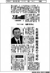 万里一空 自動車産業(4)アルファ社長・塚野哲幸氏