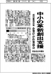 企業庁、中小の革新創出支援 成功事例共有へ作業部会