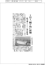 IHI、鶴ケ島に新棟 航空機エンジン部品修理