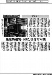 自動化を支える/FUJI 廃棄物選別・回収、後付け可能