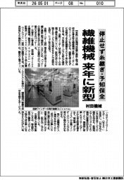 村田機械、停止せず糸継ぎ・予知保全 繊維機械 来年に新型