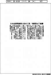 日科技連が決定 日本品質奨励賞に松本工業/実践賞は7組織