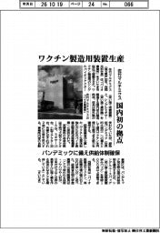 佐竹マルチミクス、ワクチン製造用装置生産 国内初の拠点